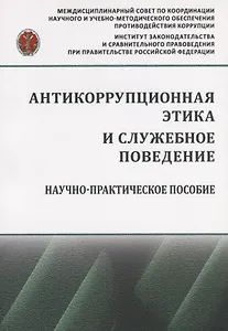 Антикоррупционная этика и служебное поведение