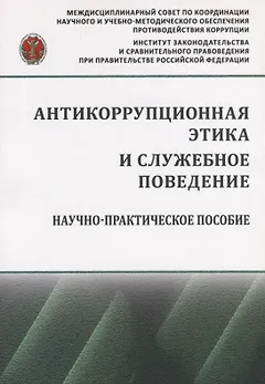 Антикоррупционная этика и служебное поведение