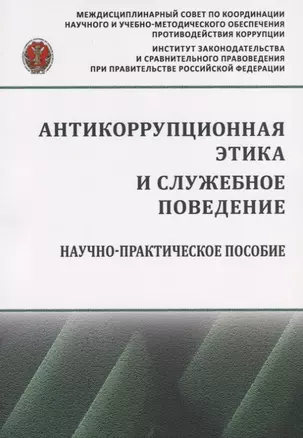 Антикоррупционная этика и служебное поведение — 2714853 — 1