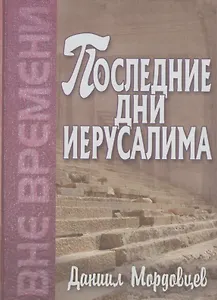 Последние дни Иерусалима