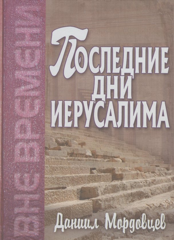 Книга Последние дни Иерусалима (Даниил Мордовцев) — 1