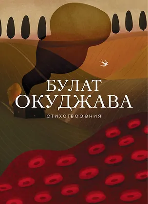 Книга Стихотворения (Булат Окуджава)