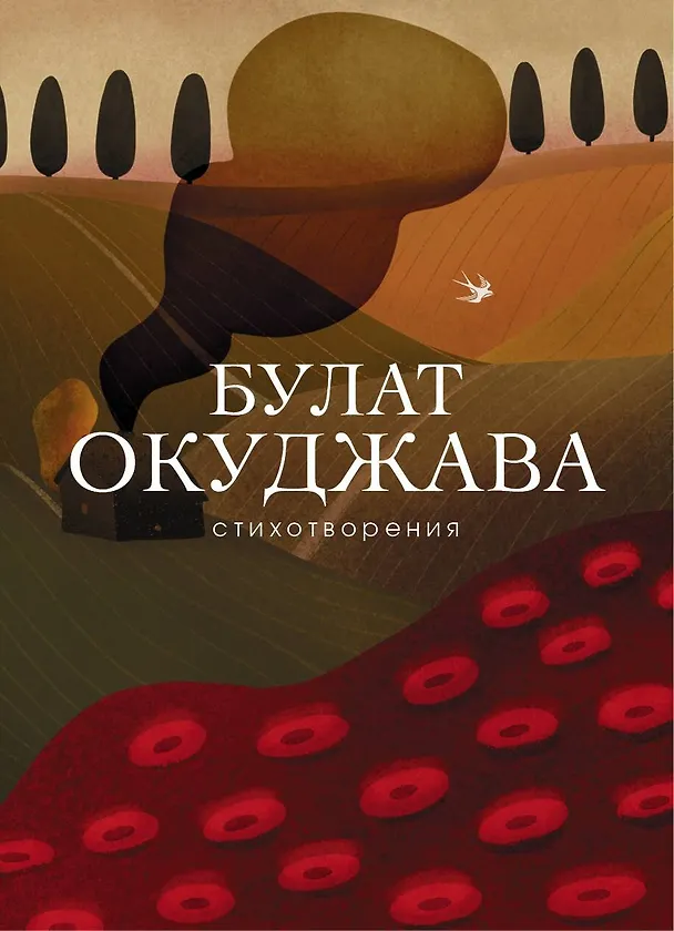 Книга Стихотворения (Булат Окуджава) — 1