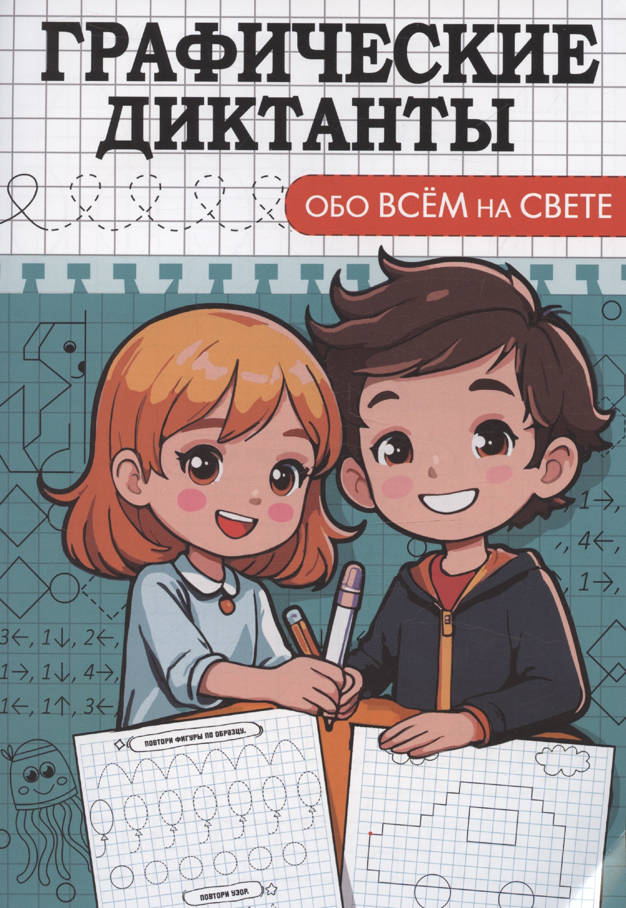 

Графические диктанты. Обо всем на свете