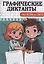 Графические диктанты. Обо всем на свете — 3091675 — 1