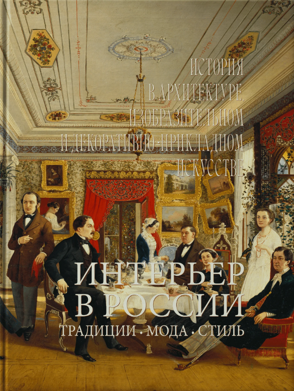 Юлия Борисовна Демиденко Интерьер в России. Традиции. Мода. Стиль. История в архитектуре, изобразительном и декоративно-прикладном искусстве