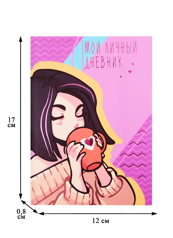 Книга для записей А6+ 48л 120*170мм Мой личный дневник. Дизайн 1 интегр.переплет, мат.лам, тисн.фольгой 255623 — 2