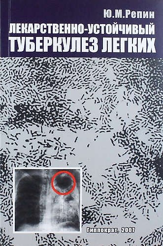 Книга Лекарственно-устойчивый  туберкулез легких: хирургическое лечение () — 1