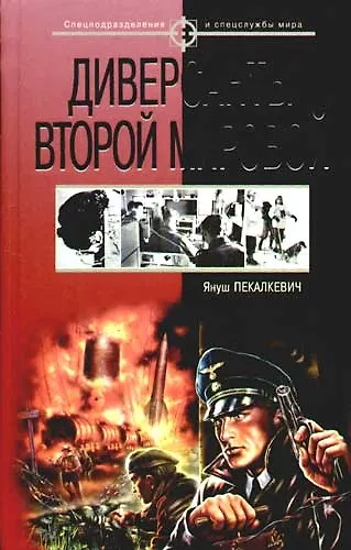 Книга Диверсанты Второй мировой (Януш Пекалкевич) — 1