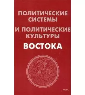 Политические системы и политические культуры Востока. 2 -е изд. — 2112882 — 1