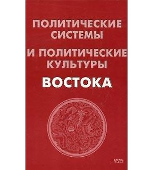 Книга Политические системы и политические культуры Востока. 2 -е изд. (Алексей Воскресенский) — 1