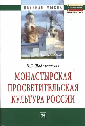 Монастырская просветительская культура России: Монография — 2363230 — 1