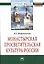 Монастырская просветительская культура России: Монография — 2363230 — 1