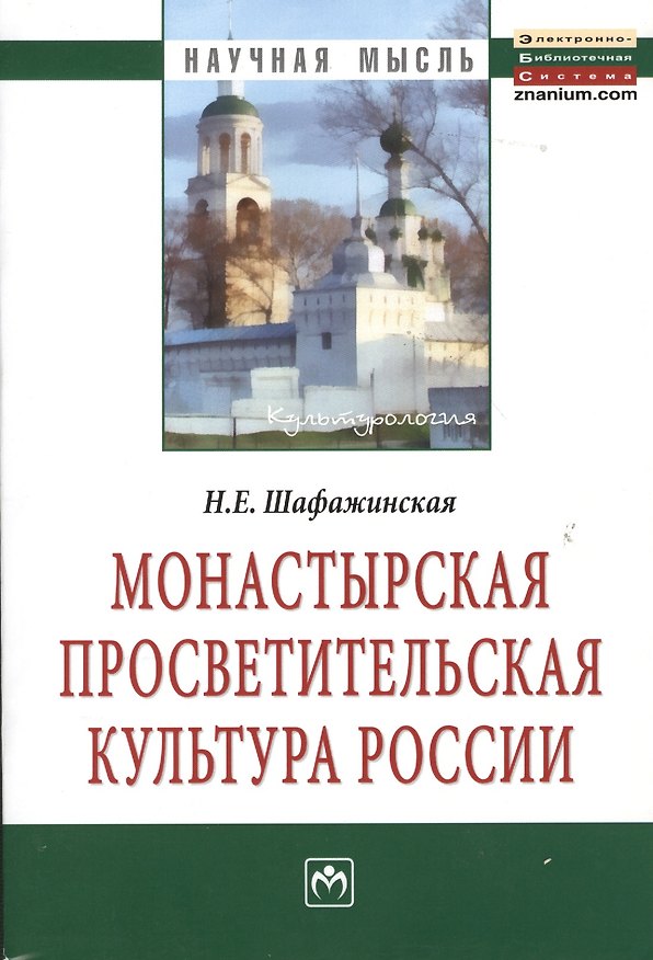 Книга Монастырская просветительская культура России: Монография () — 1
