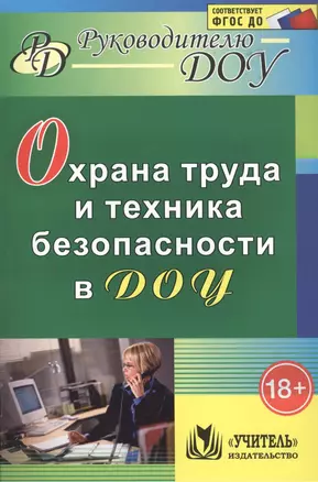 Охрана труда и техника безопасности в ДОУ — 2488082 — 1