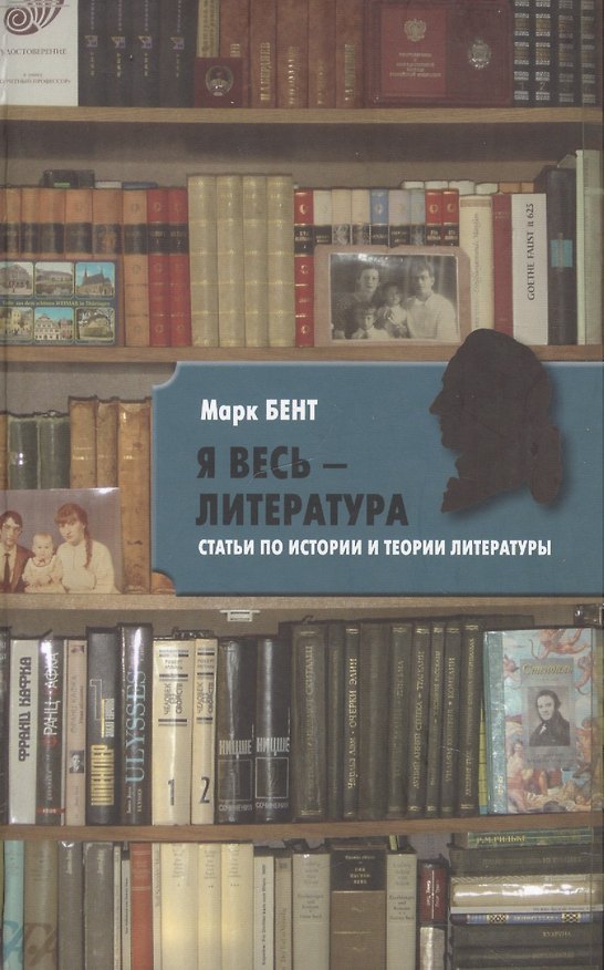 Книга "Я весь ― литература". Статьи по истории и теории литературы (Марк Бент) — 1