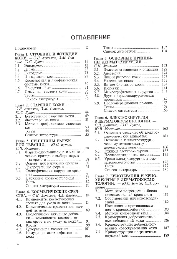 Книга Практическая дерматокосметология. Учебное пособие (Сергей Ахтямов) — 2