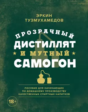 Прозрачный дистиллят и мутный самогон. Пособие для начинающих по домашнему производству качественных спиртных напитков — 2827342 — 1