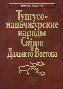 Тунгусо-маньчжурские народы Сибири и Дальнего Востока