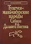 Тунгусо-маньчжурские народы Сибири и Дальнего Востока — 3000171 — 1