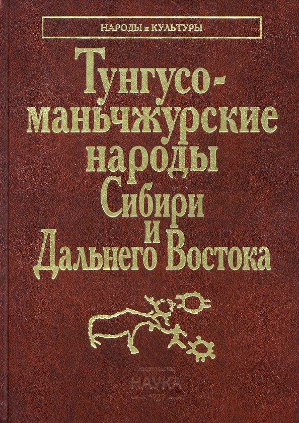 Книга Тунгусо-маньчжурские народы Сибири и Дальнего Востока () — 1