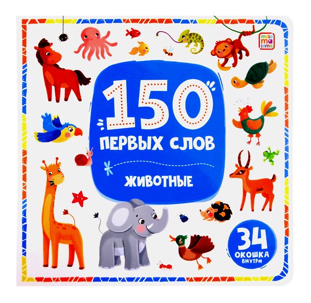 Книга 150 первых слов. Животные: книжка с окошками () — 1