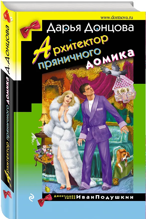 Книга Архитектор пряничного домика (Дарья Донцова) — 4