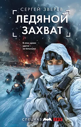Книга Ледяной захват (Сергей Зверев)