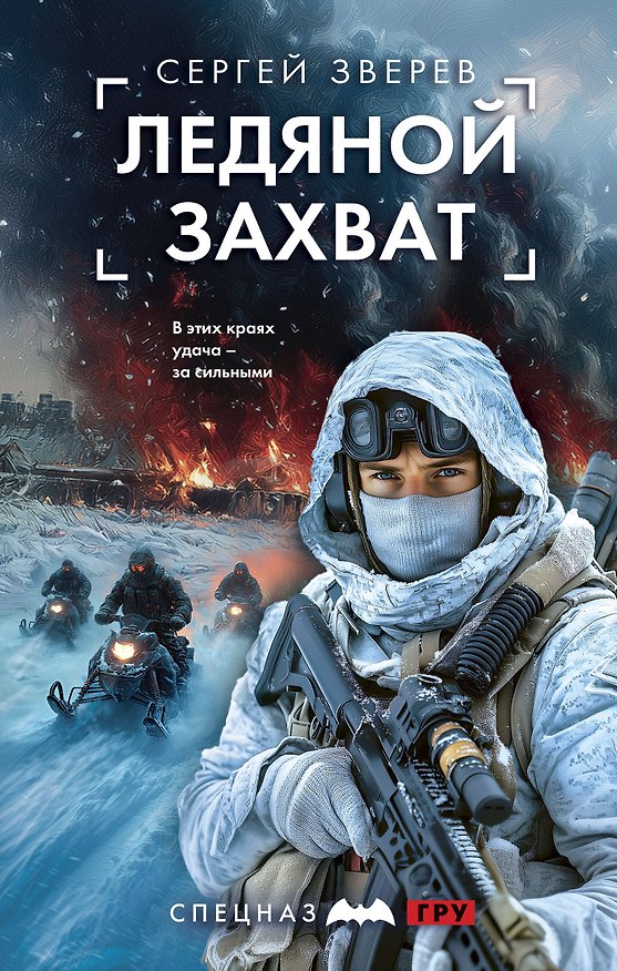 Книга Ледяной захват (Сергей Зверев) — 1