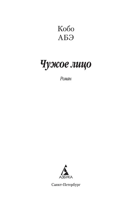 Книга Чужое лицо (Кобо Абэ) — 7