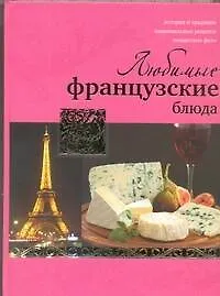 Любимые французские блюда