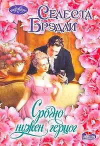 Книга Срочно нужен герцог: роман (Селеста Брэдли)