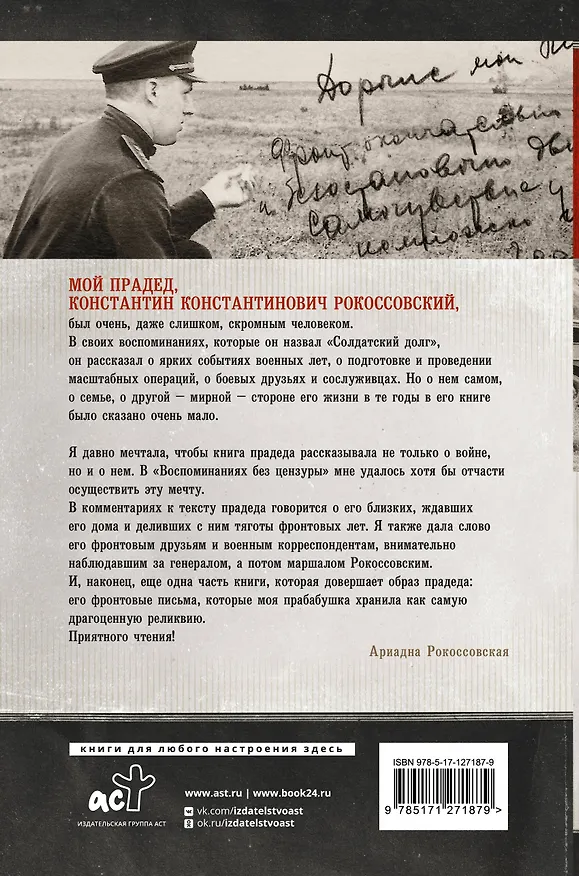 Книга Воспоминания без цензуры. Солдатский долг. Письма и фото из семейного архива, комментарии родных: К.В. Рокоссовский, А.К. Рокоссовская (Константин Рокоссовский) — 2