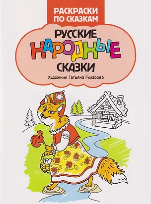 Книга Русские народные сказки: книжка-раскраска ()
