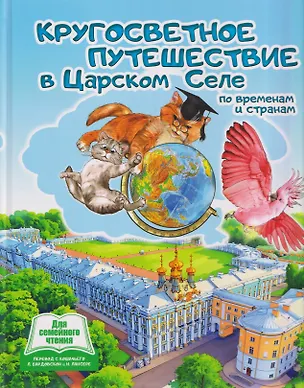 Книга Кругосветное путешествие в Царском Селе по временам и странам (Лариса Бардовская)