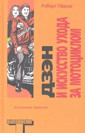 Дзен и искусство ухода за мотоциклом: Исследование ценностей — 2301956 — 1