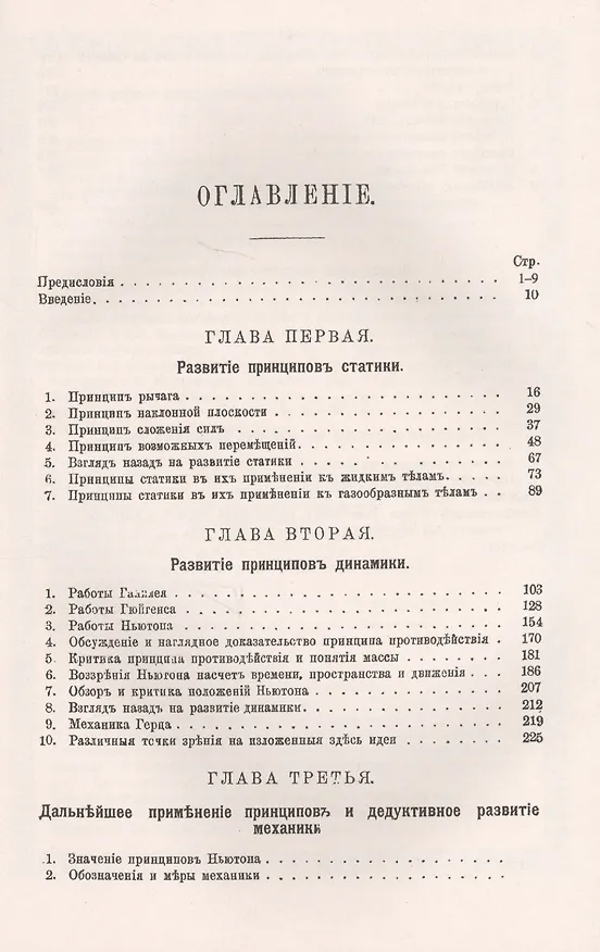 Книга Механика Историко-критический очерк ее развития (мКласНауки/№11) Мах (Эрнст Мах) — 2
