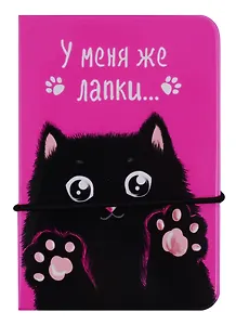 Визитница У меня же лапки (черный кот) (В2018-030)