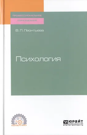 Психология. Учебное пособие для СПО 2746828