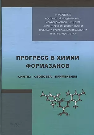 Прогресс в химии формазанов. Синтез - свойства - применение — 2782617 — 1
