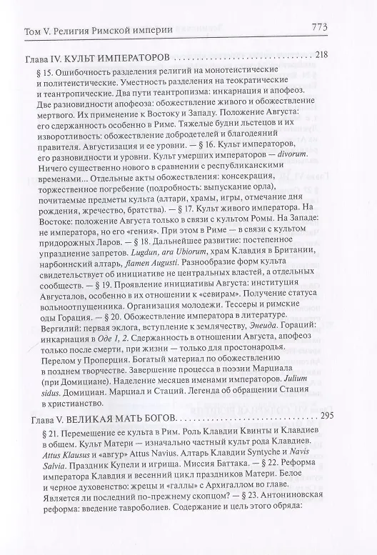 Книга История античных религий. Том V. Религия Римской империи (Фаддей Зелинский) — 4