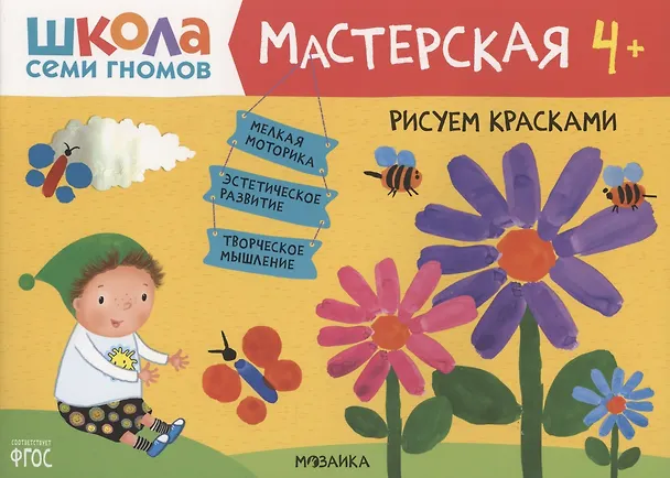 Книга Рисуем красками 4+ (Школа Семи Гномов. Мастерская) (Дарья Денисова) — 1