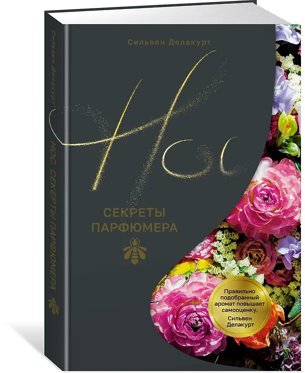 Книга Нос. Секреты парфюмера Guerlain (Сильвен Делакурт) — 4