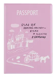 Обложка для паспорта СПб Простые вещи Будь как Невский проспект… (ПВХ бокс) (ОП2025-454)
