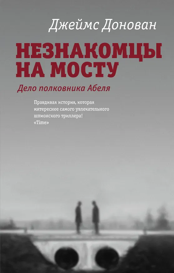 Книга Незнакомцы на мосту (Джеймс Донован) — 1