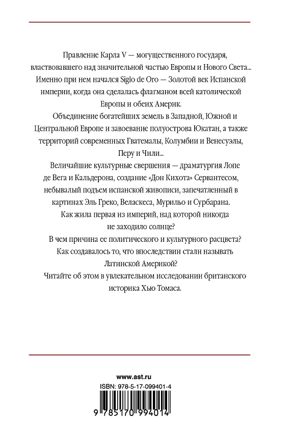 Книга Золотой век Испанской империи (Хью Томас) — 2