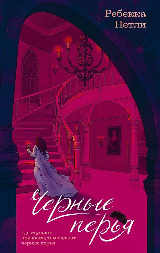 Книга Черные перья (Ребекка Нетли) — 1