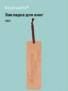Закладка для книг "Цитаты. Свободы хочется и денег" кож.зам, инд.уп., bookvalno