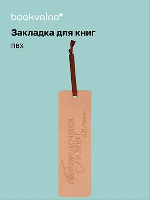 Закладка для книг "Цитаты. Свободы хочется и денег" кож.зам, инд.уп., bookvalno 3147405