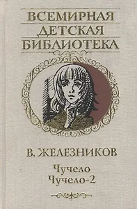 Чучело, Чучело-2, или Игра мотыльков